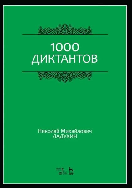 1000 диктантов