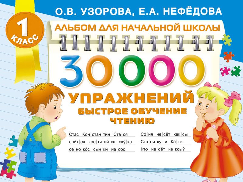 30 000 упражнений. Быстрое обучение чтению