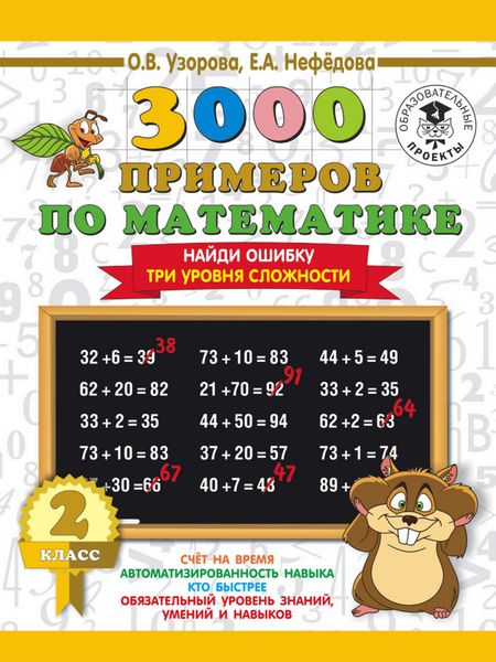 3000 примеров по математике. 2 класс. Найди ошибку. Три уровня сложности