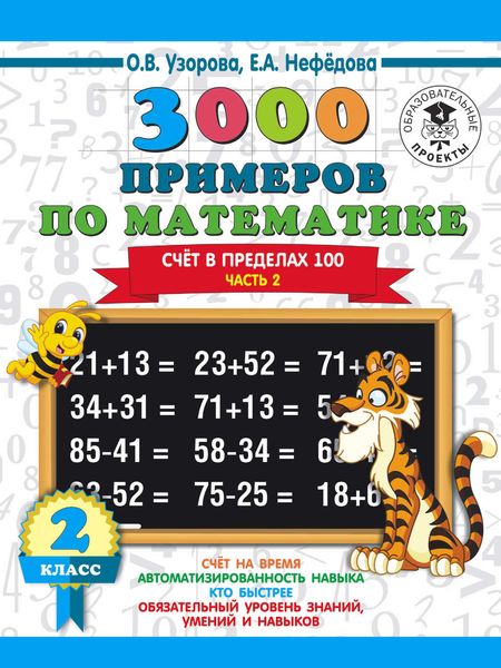 3000 примеров по математике. 2 класс. Счет в пределах 100. В 2 ч. Часть 2