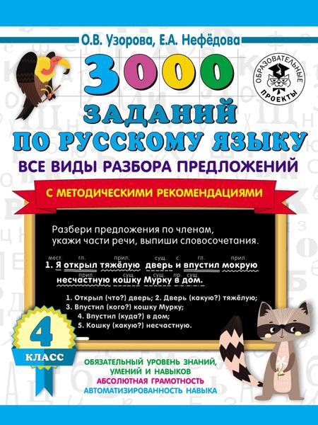 3000 заданий по русскому языку. Все виды разбора предложений с методическими рекомендациями. 4 класс