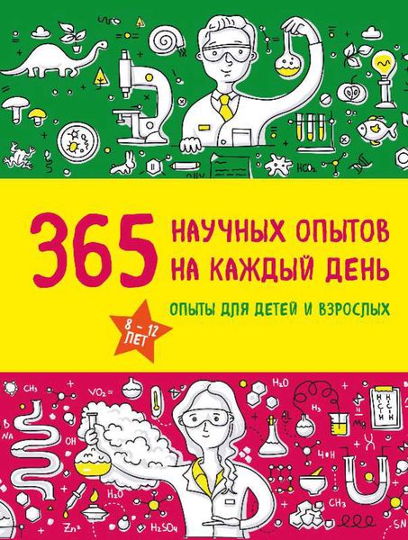 365 научных опытов на каждый день