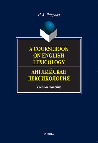 A Coursebook on English Lexicology. Английская лексикология. Учебное пособие
