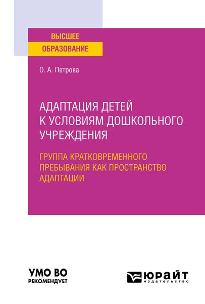 Адаптация детей к условиям дошкольного учреждения: группа кратковременного пребывания как пространство адаптации. Учебное пособие для вузов