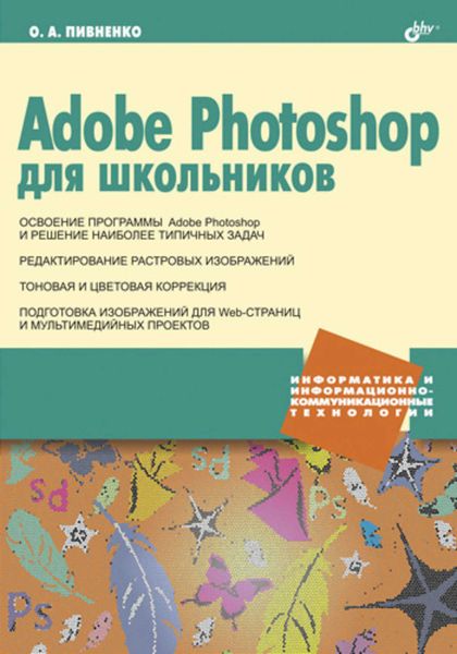 Adobe Photoshop для школьников