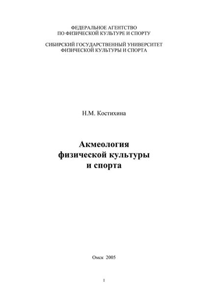 Акмеология физической культуры и спорта