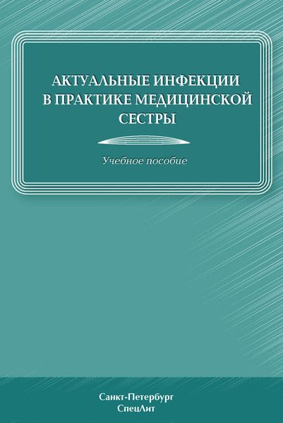 Актуальные инфекции в практике медицинской сестры