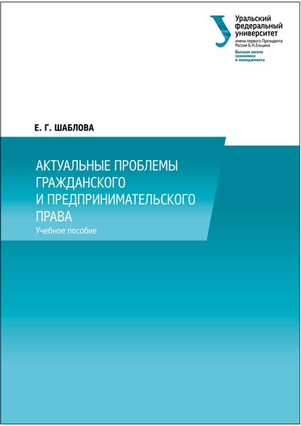 Актуальные проблемы гражданского и предпринимательского права