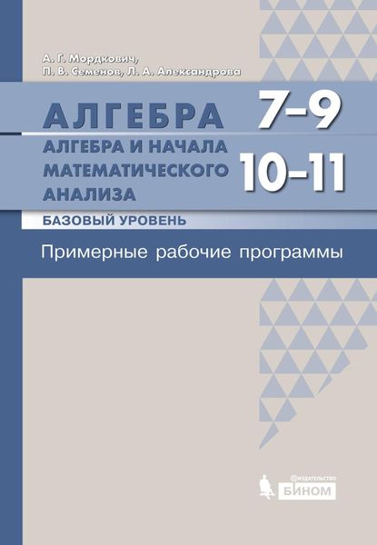 Алгебра. 7–9 классы. Алгебра и начала математического анализа. Базовый уровень. 10–11 классы. Примерные рабочие программы