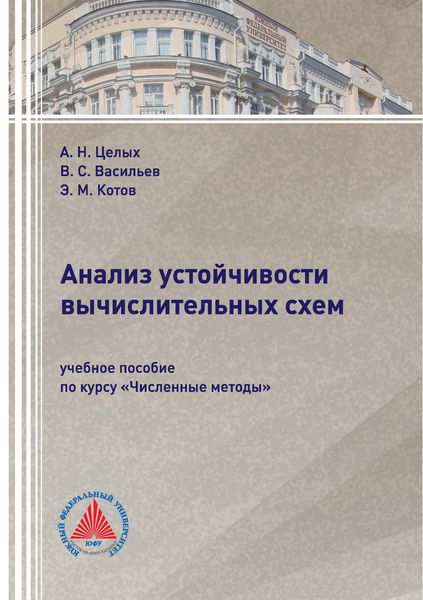 Анализ устойчивости вычислительных схем