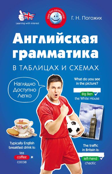 Английская грамматика в таблицах и схемах
