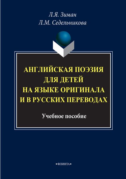 Английская поэзия для детей на языке оригинала и в русских переводах. Учебное пособие