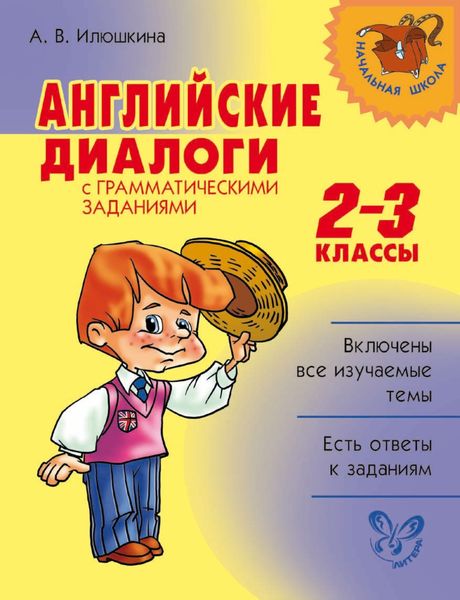 Английские диалоги с грамматическими заданиями. 2-3 классы