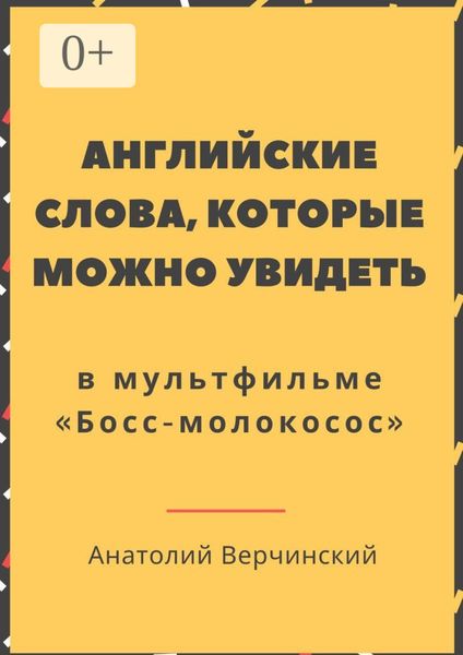 Английские слова, которые можно увидеть в мультфильме. «Босс-молокосос»