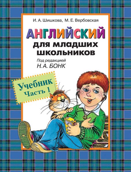 Английский для младших школьников. Учебник. Часть 1