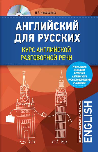 Английский для русских. Курс английской разговорной речи