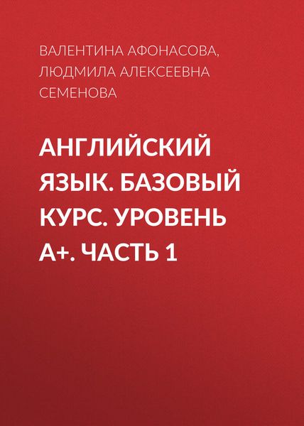 Английский язык. Базовый курс. Уровень А+. Часть 1