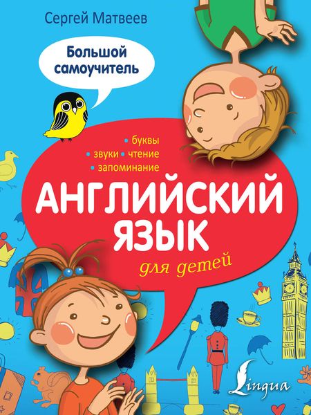 Английский язык для детей. Большой самоучитель