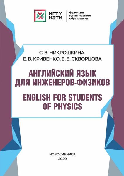 Английский язык для инженеров-физиков. English for Students of Physics