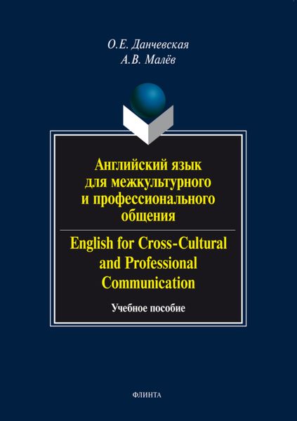 Английский язык для межкультурного и профессионального общения / English for Cross-Cultural and Professional Communication. Учебное пособие