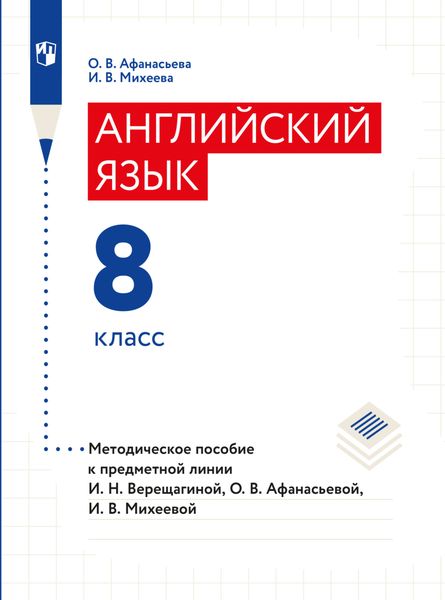Английский язык. Книга для учителя. 8 класс