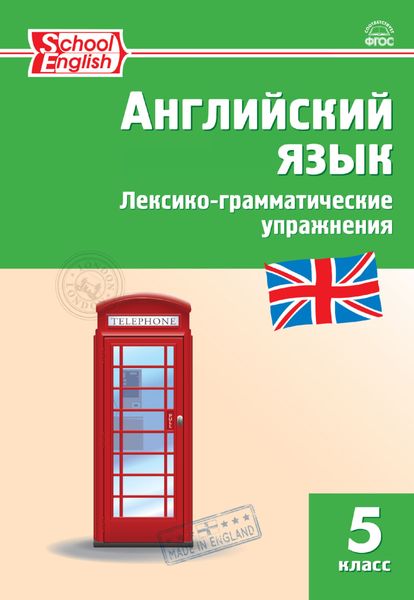Английский язык. Лексико-грамматические упражнения. 5 класс