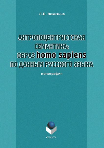 Антропоцентристская семантика: образ homo sapiens по данным русского языка. Учебное пособие