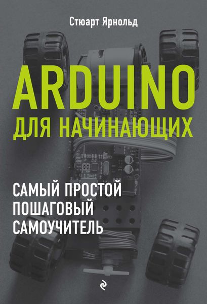 Arduino для начинающих. Самый простой пошаговый самоучитель