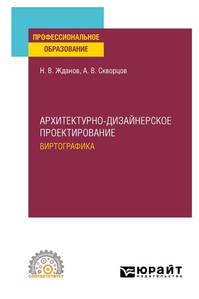 Архитектурно-дизайнерское проектирование: виртографика. Учебное пособие для СПО