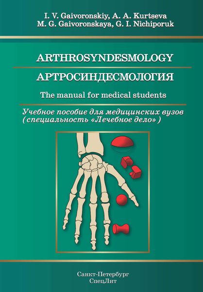 Arthrosyndesmology. The manual for medical students / Артросиндесмология. Учебное пособие для медицинских вузов (специальность «Лечебное дело»)