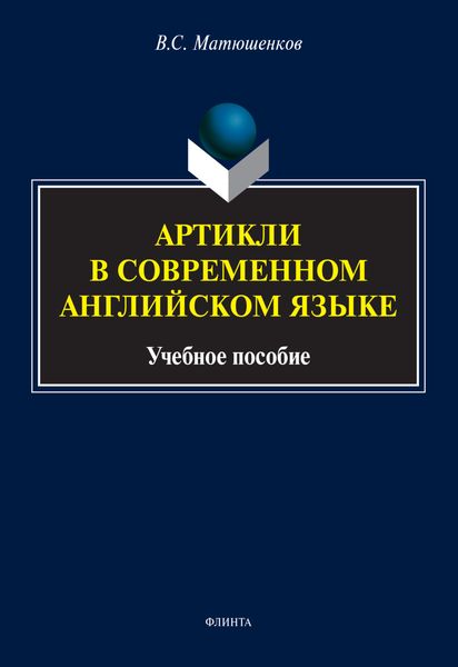 Артикли в современном английском языке