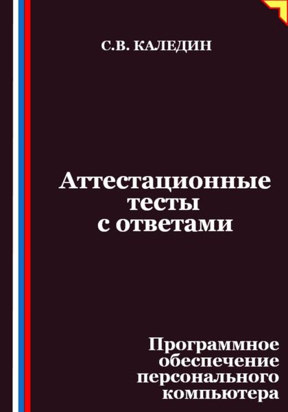 Аттестационные тесты с ответами. Программное обеспечение персонального компьютера