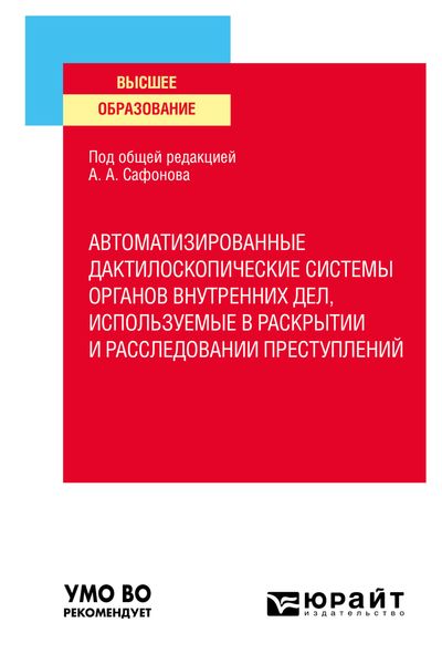 Автоматизированные дактилоскопические системы органов внутренних дел, используемые в раскрытии и расследовании преступлений. Учебное пособие для вузов