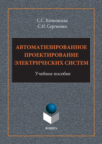 Автоматизированное проектирование электрических систем