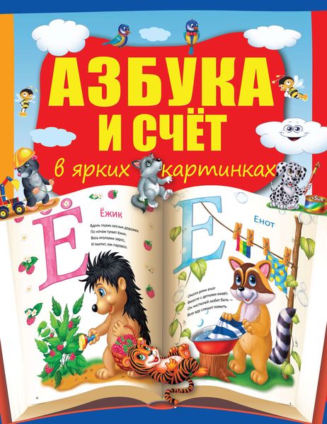 Азбука и счет в ярких картинках
