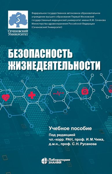 Безопасность жизнедеятельности