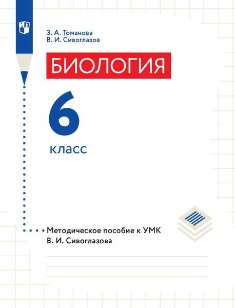 Биология. 6 класс. Методическое пособие к УМК В. И. Сивоглазова