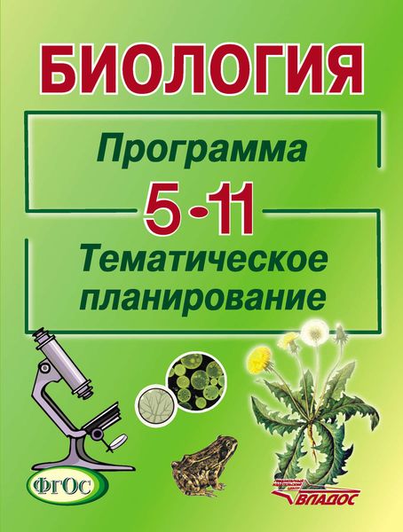 Биология. Программа. Тематическое планирование. 5-11 классы