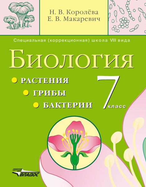 Биология. Растения. Грибы. Бактерии. 7 кл.: учебник