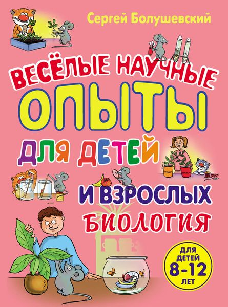 Биология. Веселые научные опыты для детей и взрослых