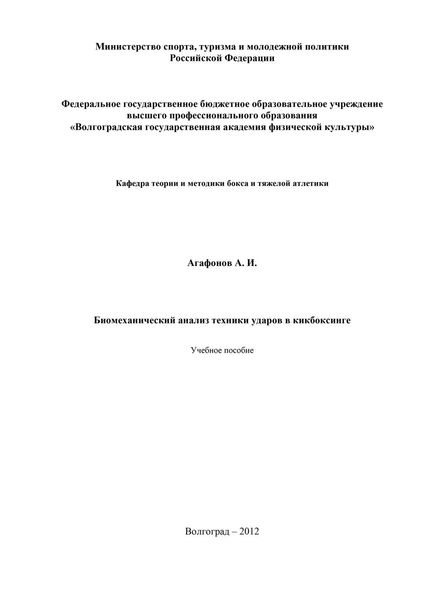 Биомеханический анализ техники ударов в кикбоксинге