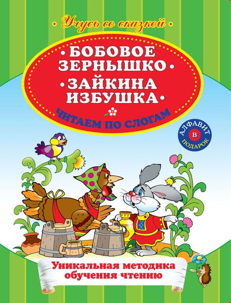 Бобовое зернышко. Зайкина избушка. Читаем по слогам