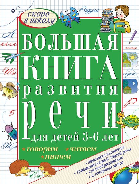 Большая книга развития речи для детей 3-6 лет. Говорим, читаем, пишем