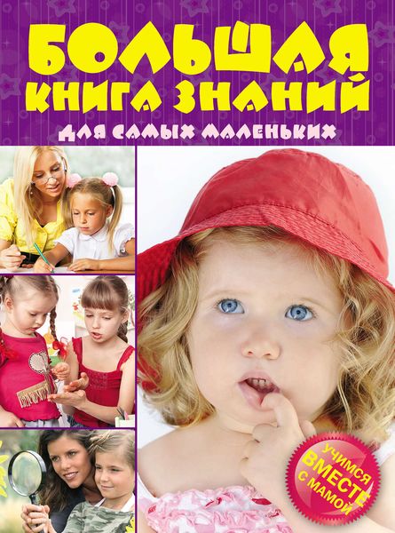 Большая книга знаний для самых маленьких: Учимся вместе с мамой