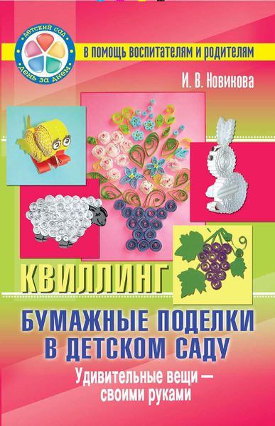 Бумажные поделки в детском саду. Квиллинг. Удивительные вещи – своими руками