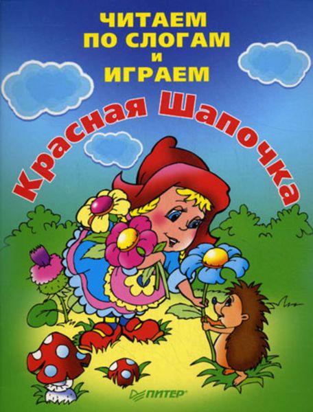 Читаем по слогам и играем. Красная Шапочка