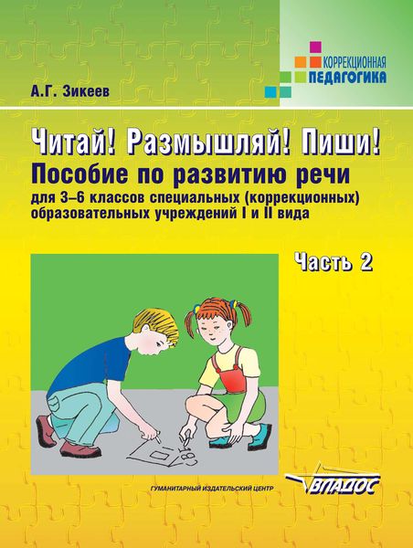 Читай! Размышляй! Пиши! Часть 2: пособие по развитию речи для 3-6 классов специальных (коррекционных) образовательных учреждений I и II вида