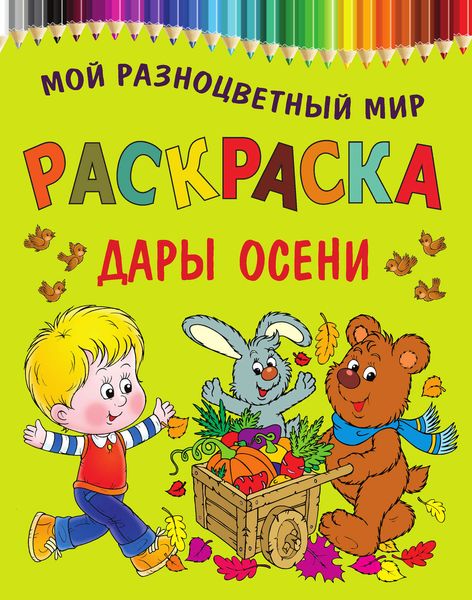 Дары осени. Раскраска