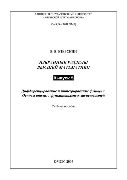 Дифференцирование и интегрирование функций. Основы анализа функциональных зависимостей. Избранные разделы высшей математики. Выпуск 5