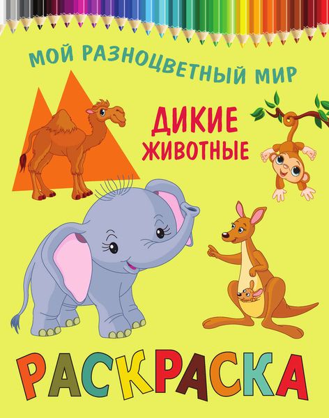 Дикие животные. Раскраска